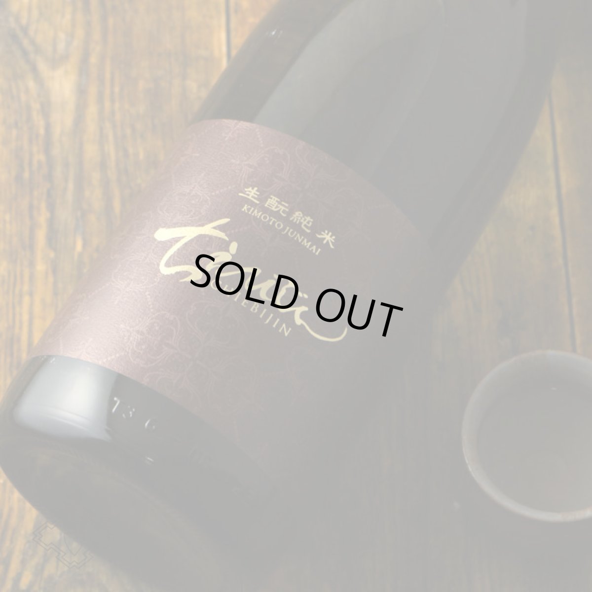 画像4: ちえびじん 生もと純米 720ml (4)