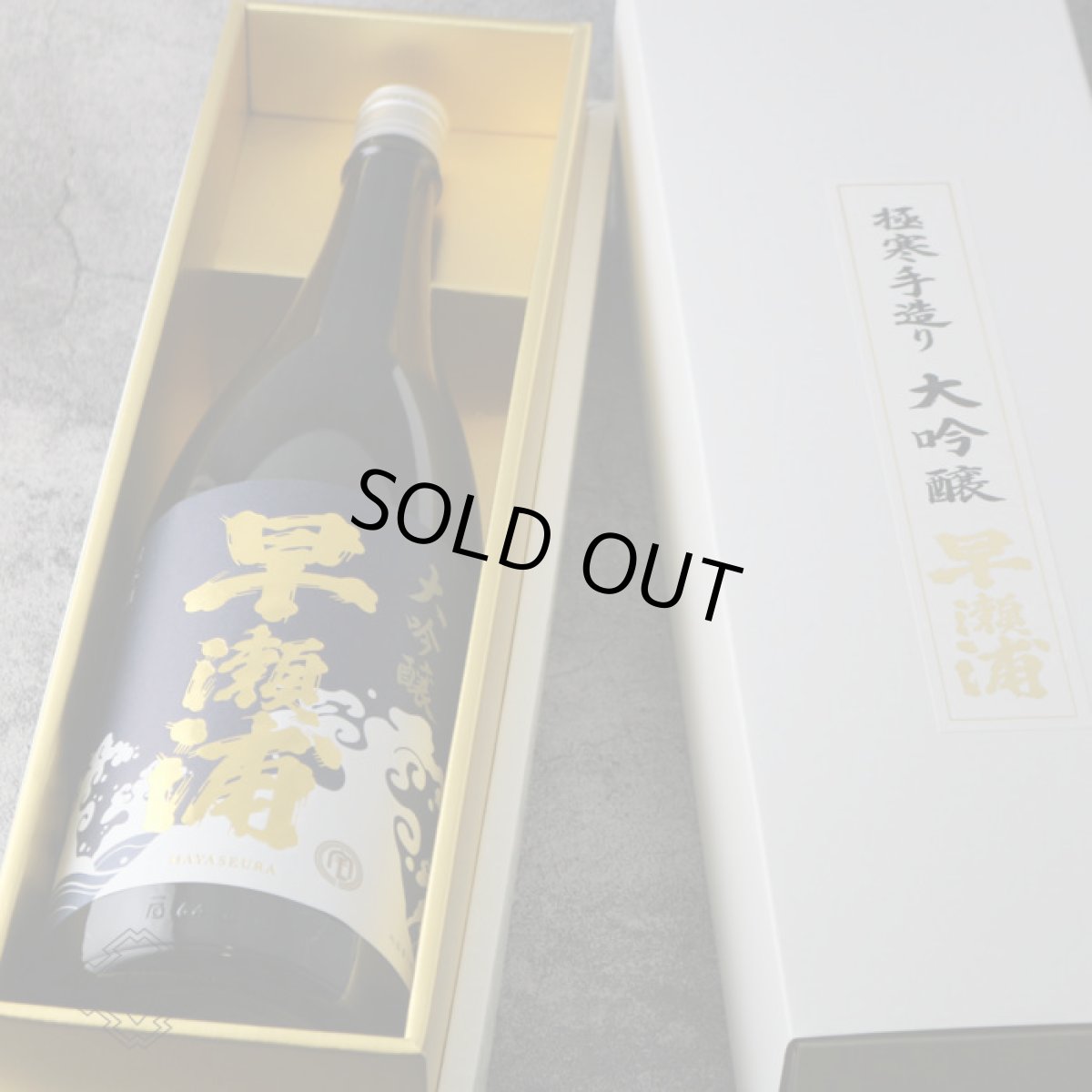 画像3: 早瀬浦 大吟醸 1800ml (3)