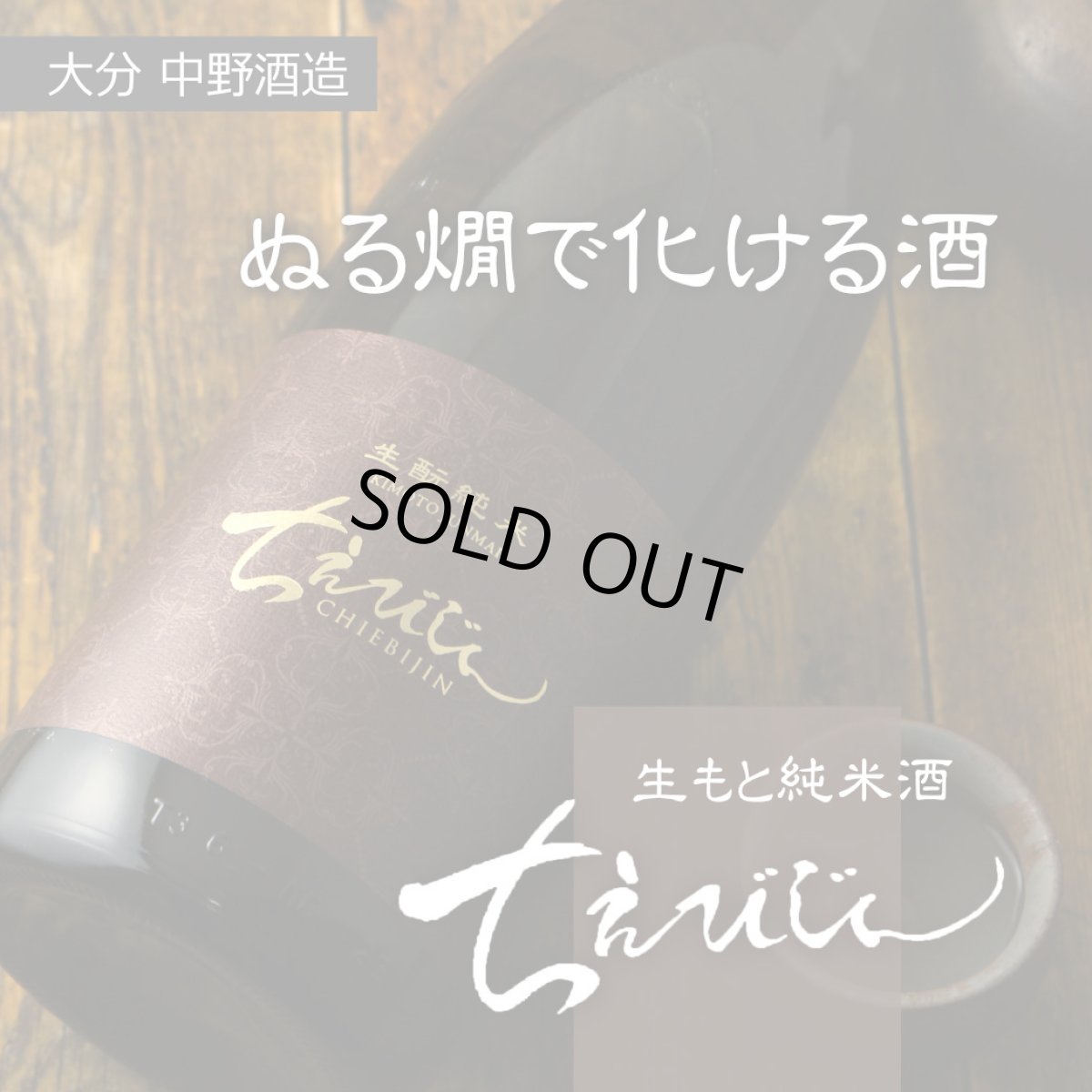 画像4: ちえびじん 生もと純米 1800ml（日本酒 中野酒造） (4)