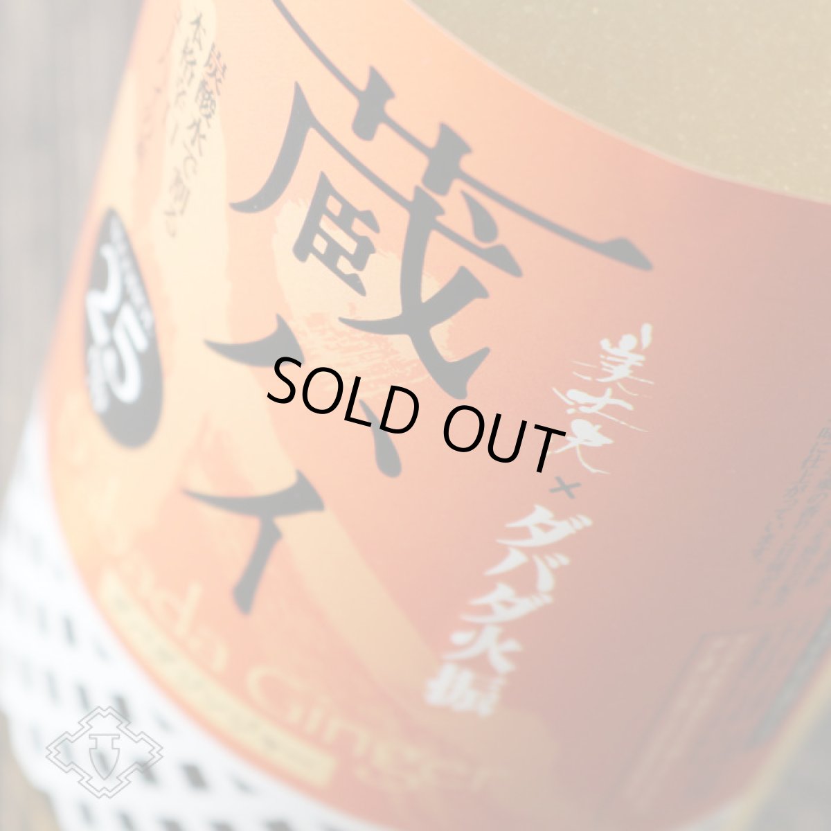 画像2: 美丈夫 蔵ハイ ダバダジンジャー 1800ml(リキュール 本格辛口チューハイの素 びじょうぶ) (2)