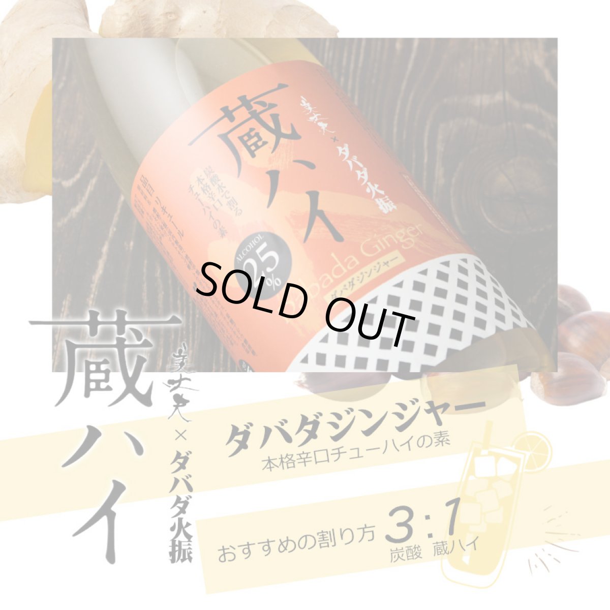 画像3: 美丈夫 蔵ハイ ダバダジンジャー 1800ml(リキュール 本格辛口チューハイの素 びじょうぶ) (3)