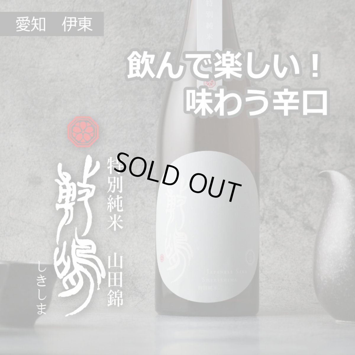 画像5: 敷嶋 特別純米 山田錦 火入れ 720ml（しきしま 愛知県 伊東） (5)