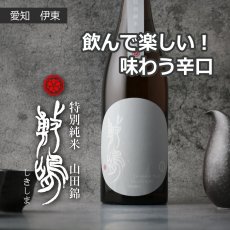 画像5: 敷嶋 特別純米 山田錦 火入れ 720ml（しきしま 愛知県 伊東） (5)