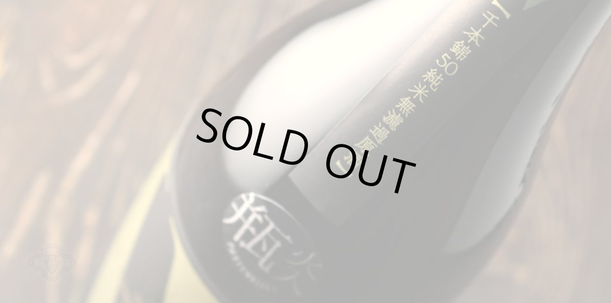 画像5: W (ダブリュー) 千本錦50 純米無濾過原酒 瓶火入 1800ml (5)