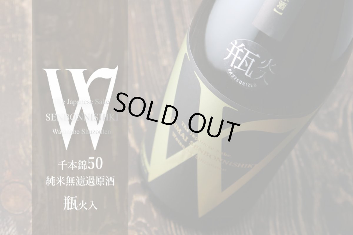 画像4: W (ダブリュー) 千本錦50 純米無濾過原酒 瓶火入 1800ml (4)