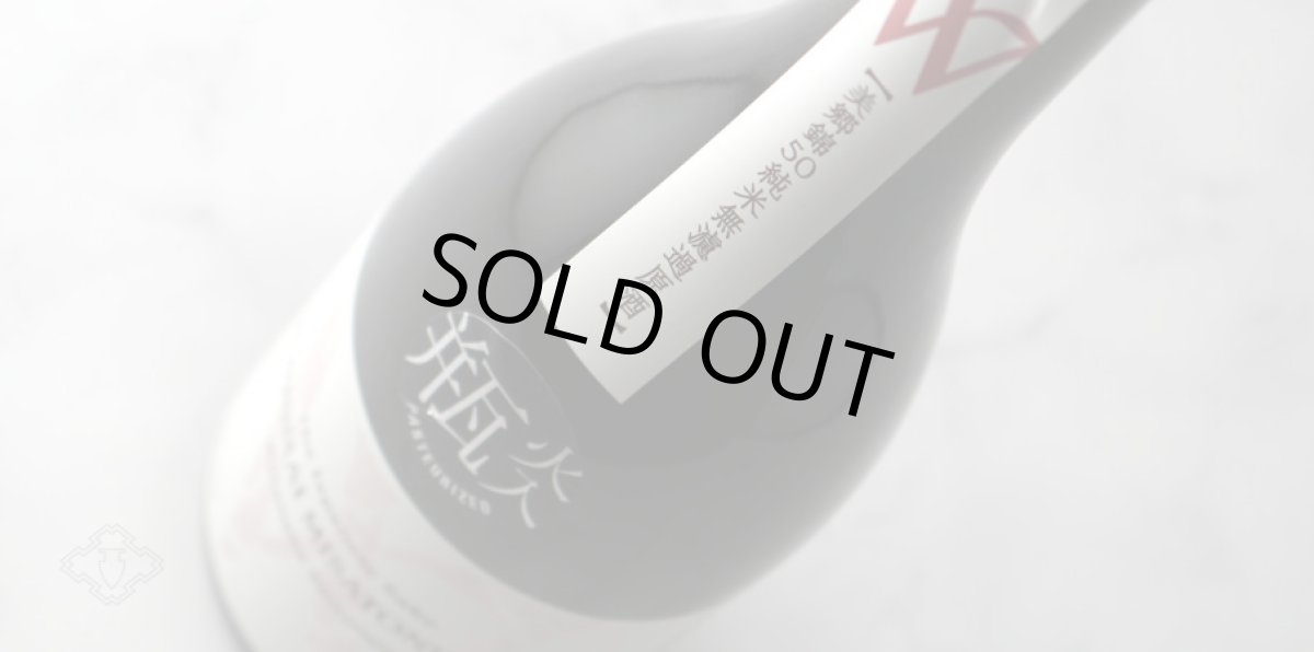 画像4: W (ダブリュー) 美郷錦50 純米無濾過原酒 瓶火入 720ml (4)