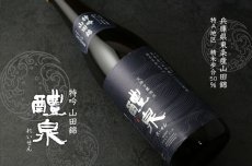画像5: 醴泉 特吟 山田錦 1800ml（日本酒 れいせん 玉泉堂酒造） (5)