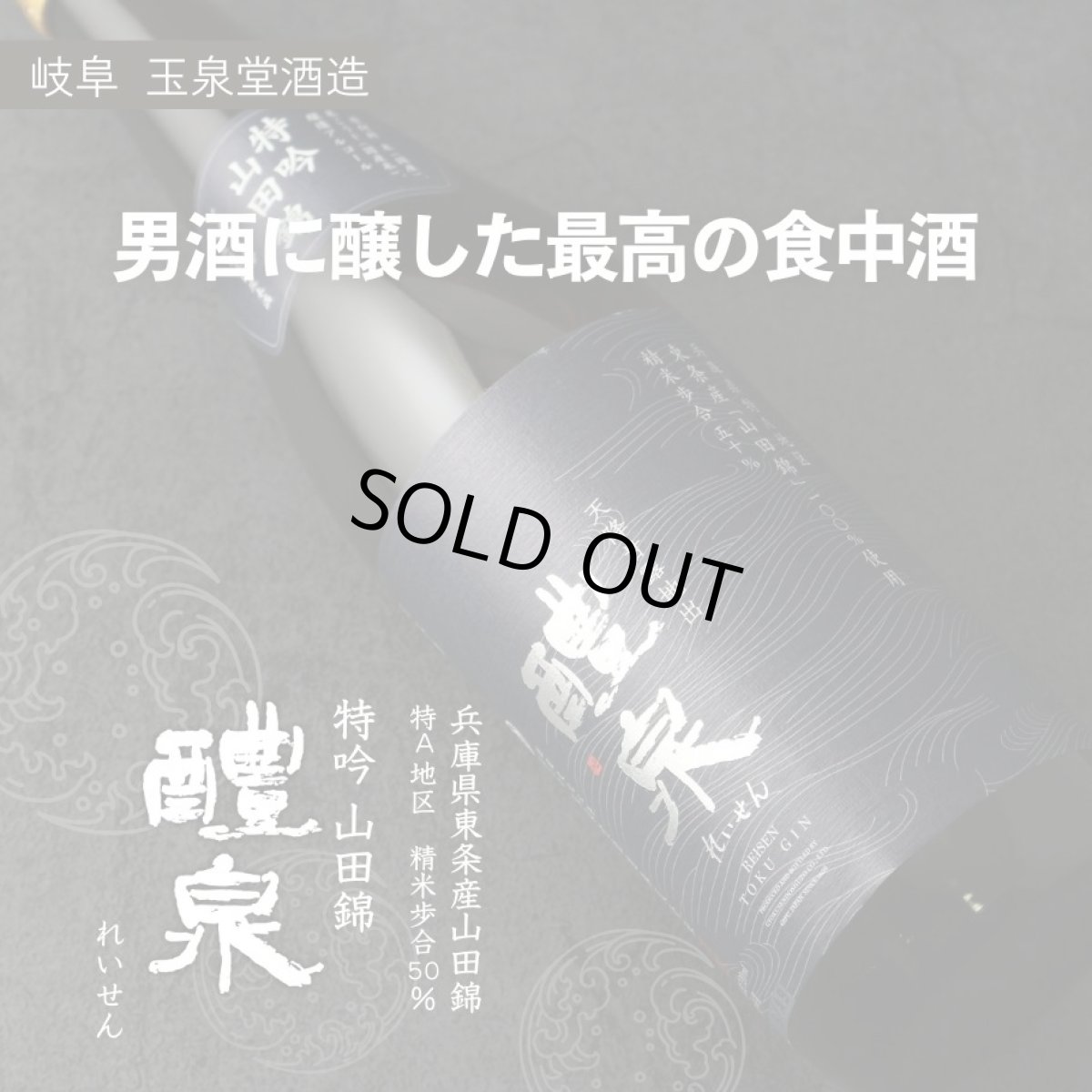 画像2: 醴泉 特別吟醸 山田錦 720ml(日本酒 れいせん 玉泉堂酒造) (2)