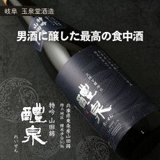 画像2: 醴泉 特吟 山田錦 1800ml（日本酒 れいせん 玉泉堂酒造） (2)