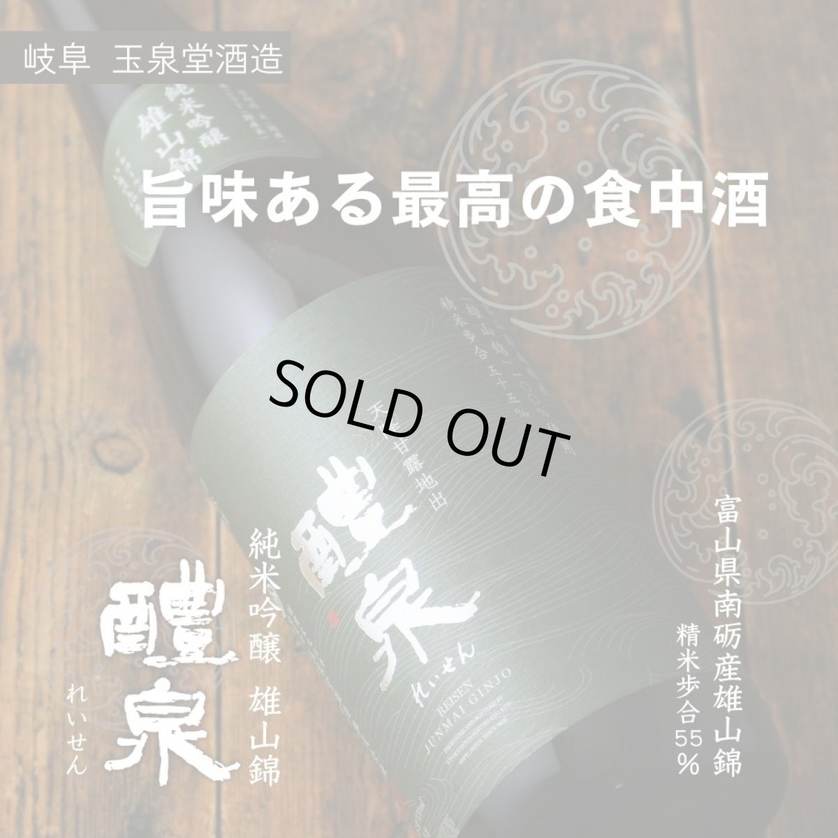 画像2: 醴泉 純吟 雄山錦 1800ml(日本酒 れいせん 玉泉堂酒造) (2)
