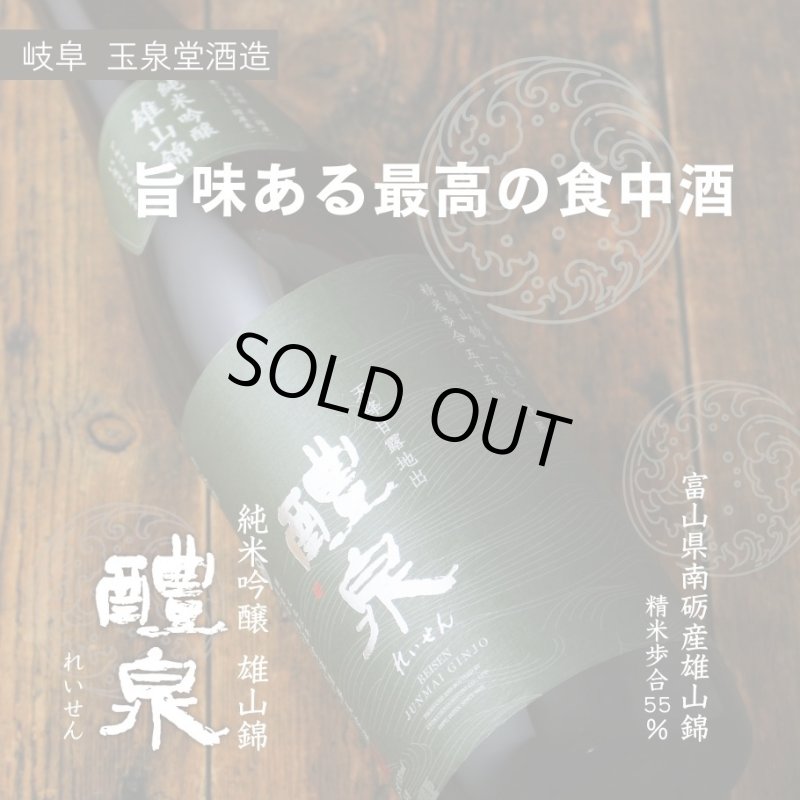 醴泉 純吟 雄山錦 1800ml（日本酒 れいせん 玉泉堂酒造） - 酒舗
