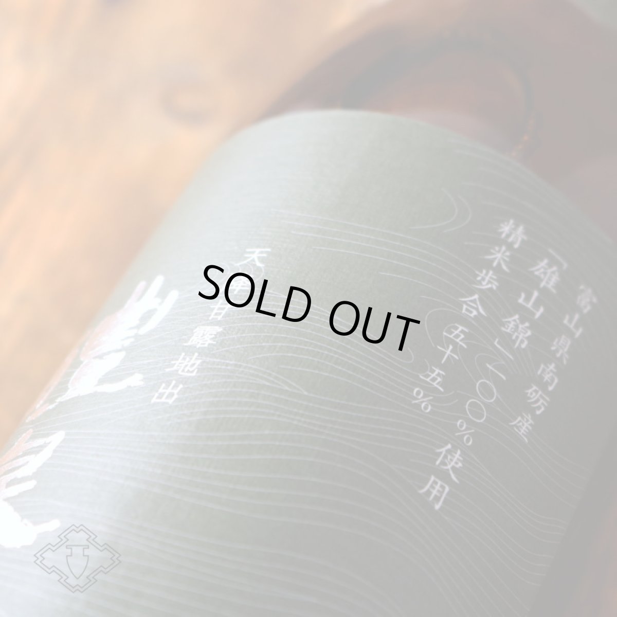 画像4: 醴泉 純吟 雄山錦 1800ml(日本酒 れいせん 玉泉堂酒造) (4)