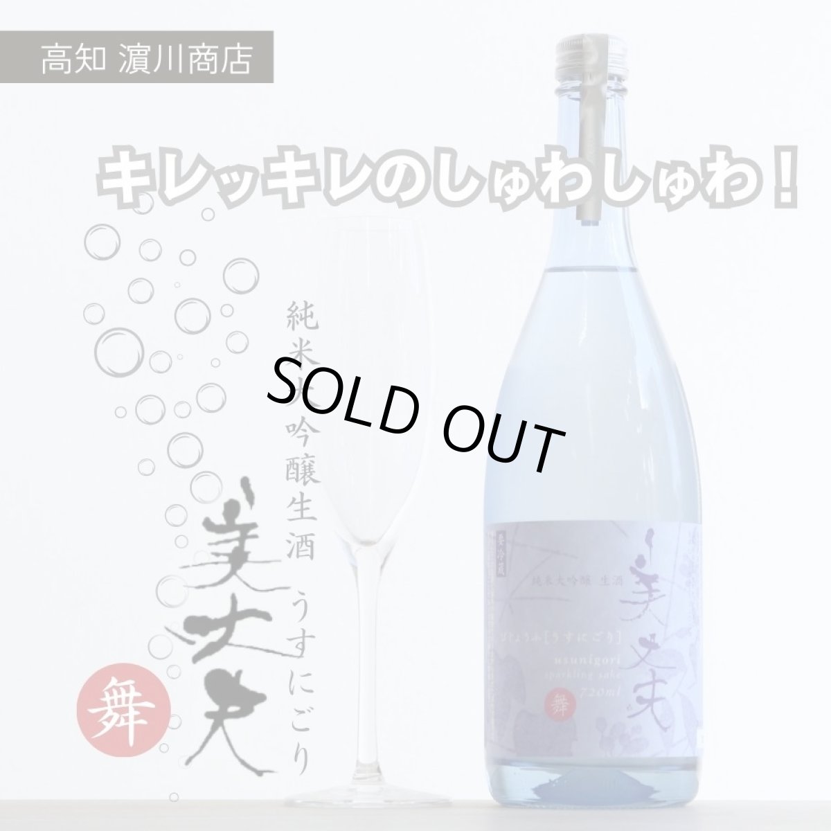 画像3: 美丈夫 舞 純米大吟醸 うすにごり 生酒 720ml（要冷蔵） (3)