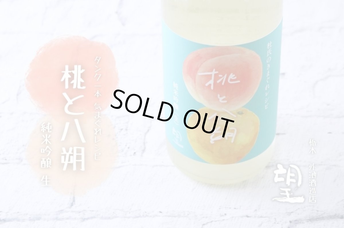 画像4: 望 桃と八朔 純米吟醸 生 1800ml 杜氏の気まぐれレシピ（要冷蔵） (4)