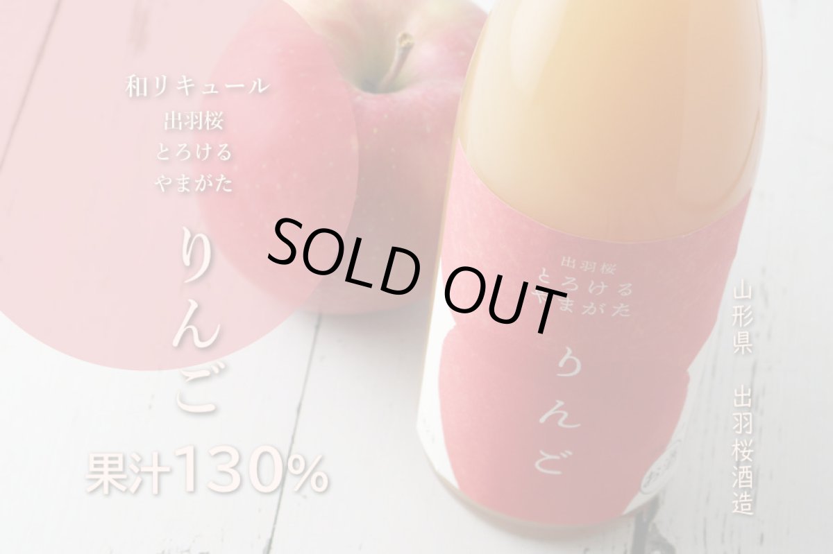 画像4: 出羽桜 とろけるやまがた りんご 720ml（和リキュール） (4)