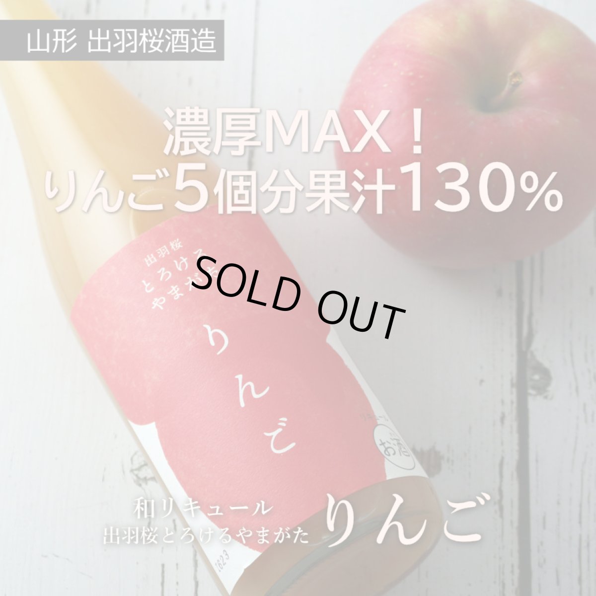 画像2: 出羽桜 とろけるやまがた りんご 720ml（和リキュール） (2)