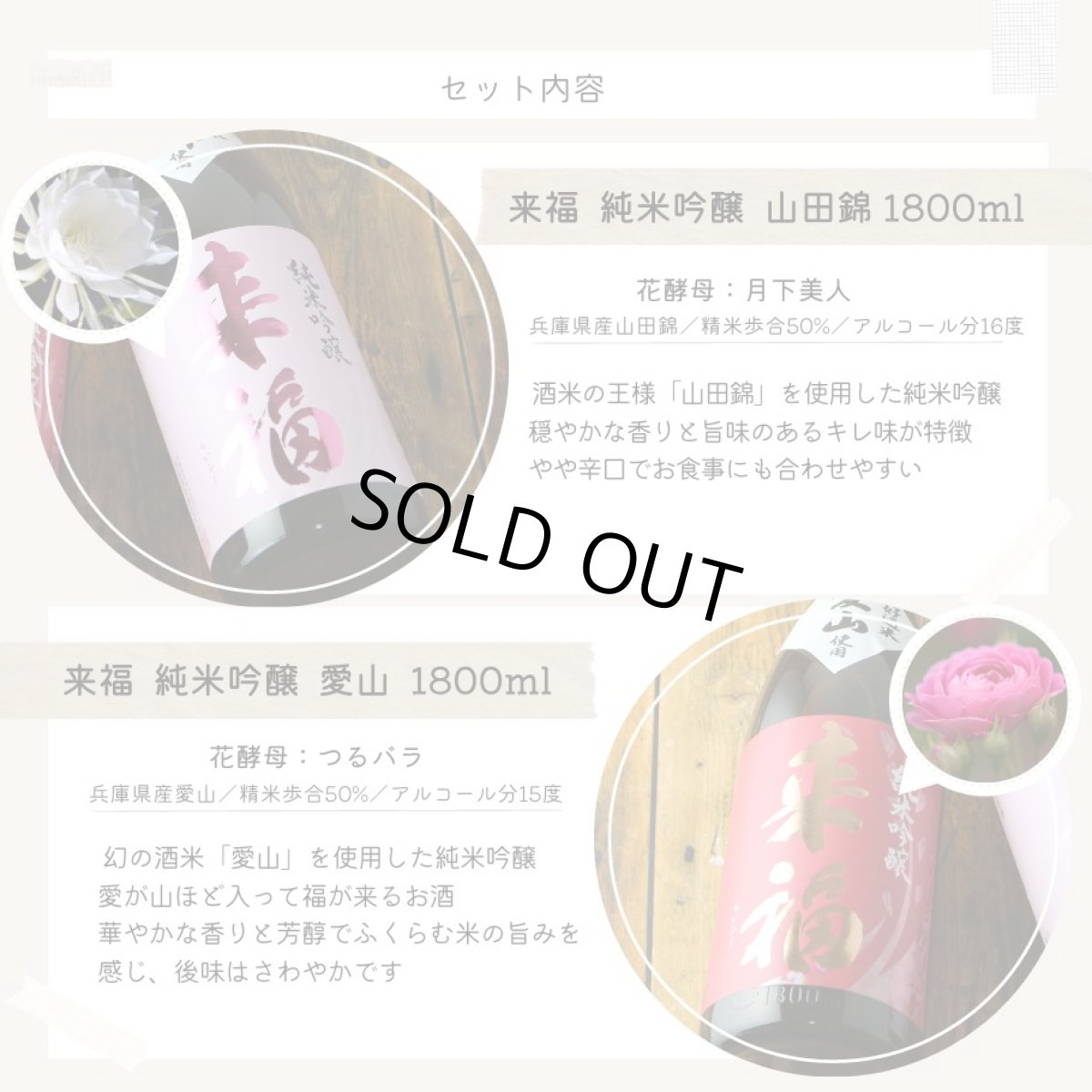 画像3: 開運来福セット （1800ml×2本 日本酒 来福純米吟醸 山田錦 愛山） (3)