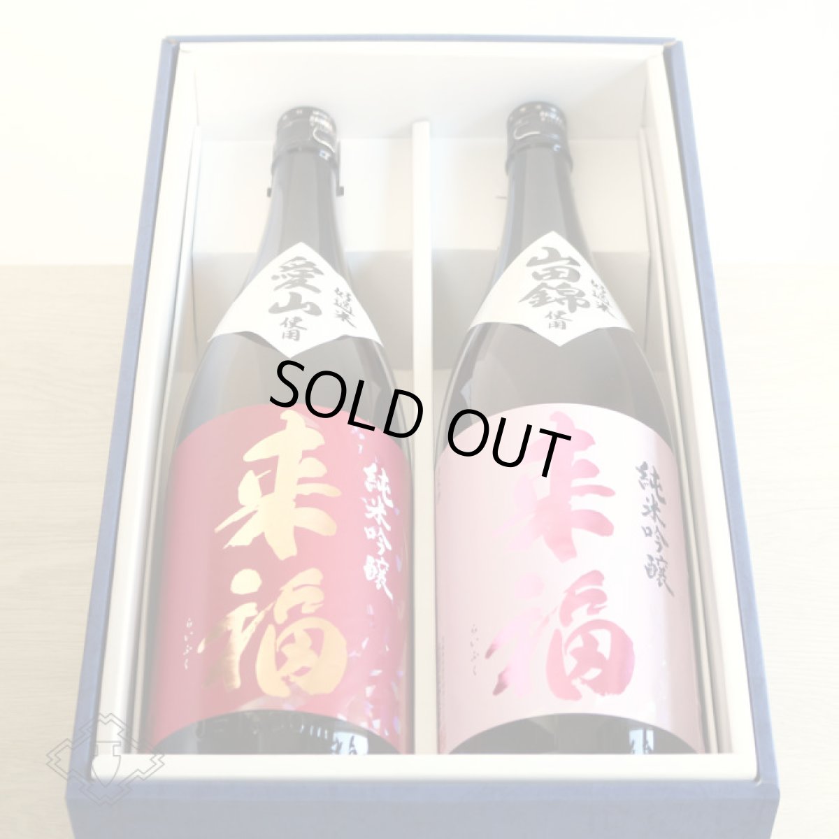 画像6: 開運来福セット （1800ml×2本 日本酒 来福純米吟醸 山田錦 愛山） (6)