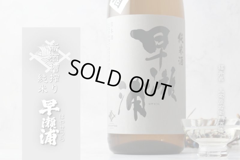 早瀬浦 新酒槽搾り 純米酒 1800ml（日本酒 三宅彦右衛門酒造 はやせ