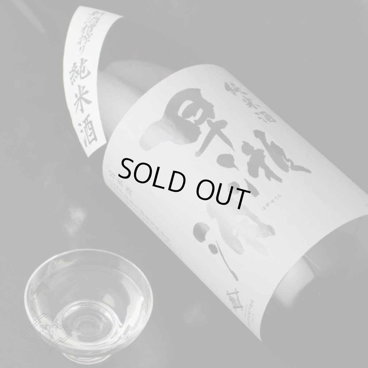 画像3: 早瀬浦 新酒槽搾り 純米酒 1800ml（日本酒 三宅彦右衛門酒造 はやせうら） (3)