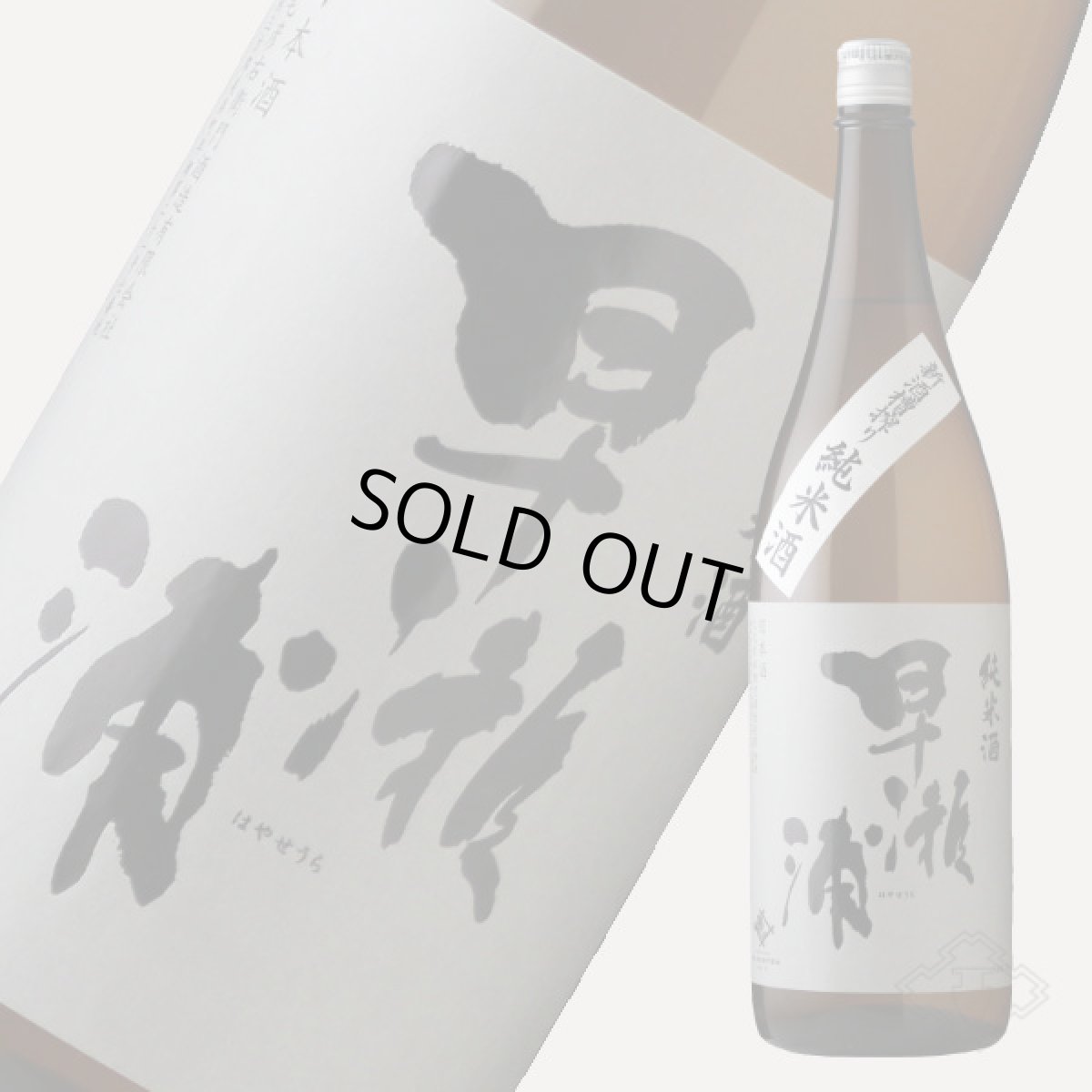 画像2: 早瀬浦 新酒槽搾り 純米酒 1800ml（日本酒 三宅彦右衛門酒造 はやせうら） (2)