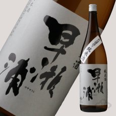 画像2: 早瀬浦 新酒槽搾り 純米酒 1800ml (2)