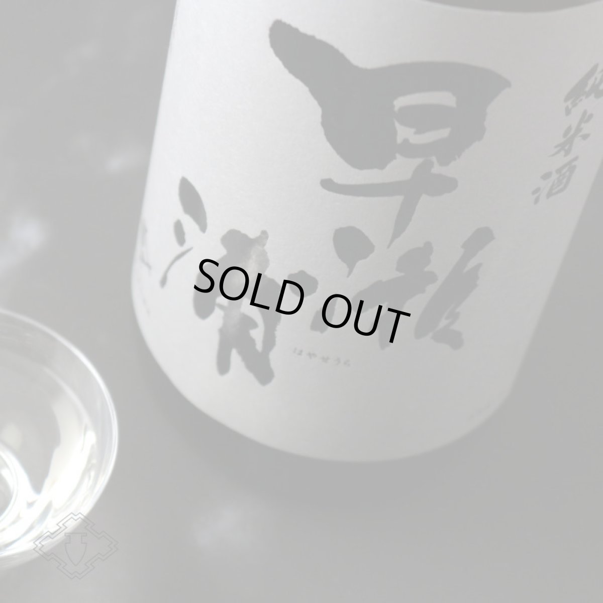 画像6: 早瀬浦 新酒槽搾り 純米酒 1800ml（日本酒 三宅彦右衛門酒造 はやせうら） (6)