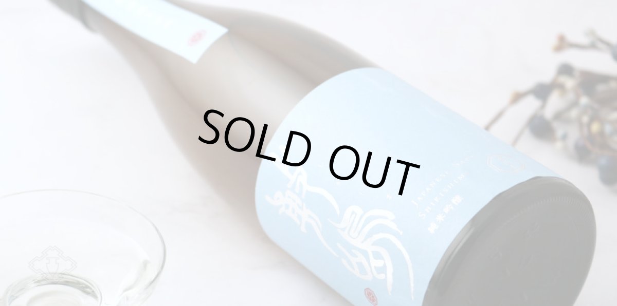 画像5: 敷嶋 純米吟醸 夢山水 無濾過生 720ml（しきしま 愛知県 伊東）（要冷蔵） (5)