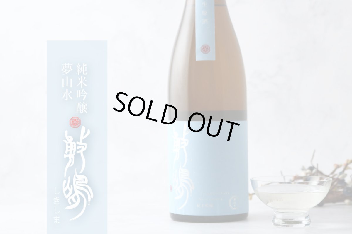 画像4: 敷嶋 純米吟醸 夢山水 無濾過生 720ml（しきしま 愛知県 伊東）（要冷蔵） (4)