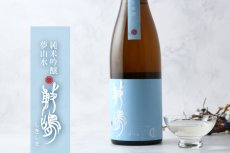 画像4: 敷嶋 純米吟醸 夢山水 無濾過生 720ml（しきしま 愛知県 伊東）（要冷蔵） (4)