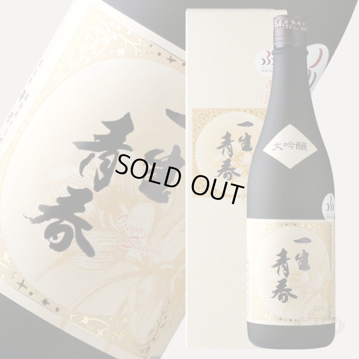 画像2: 一生青春 大吟醸 720ml（箱付き 日本酒 曙酒造） (2)
