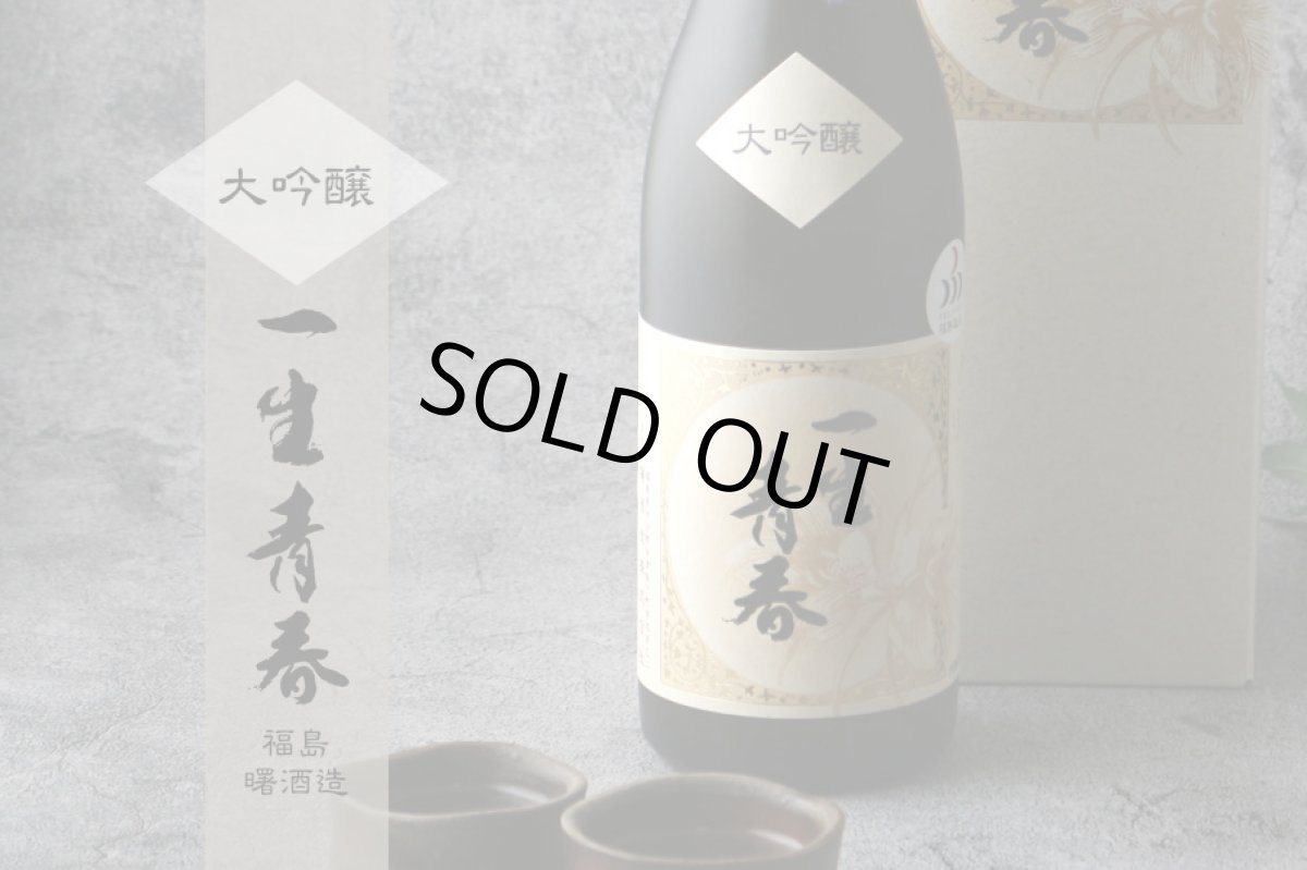 画像2: 一生青春 大吟醸 1800ml（箱付き 日本酒 曙酒造） (2)