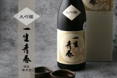 画像3: 一生青春 大吟醸 720ml（箱付き 日本酒 曙酒造） (3)