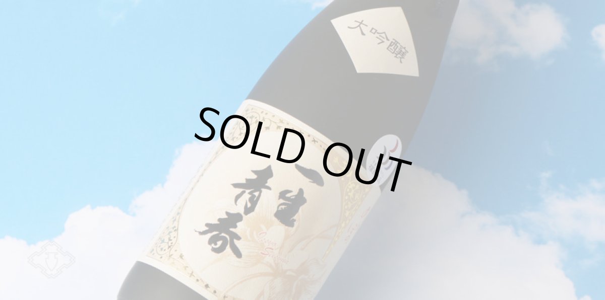 画像3: 一生青春 大吟醸 1800ml（箱付き 日本酒 曙酒造） (3)