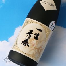 画像5: 一生青春 大吟醸 720ml（箱付き 日本酒 曙酒造） (5)