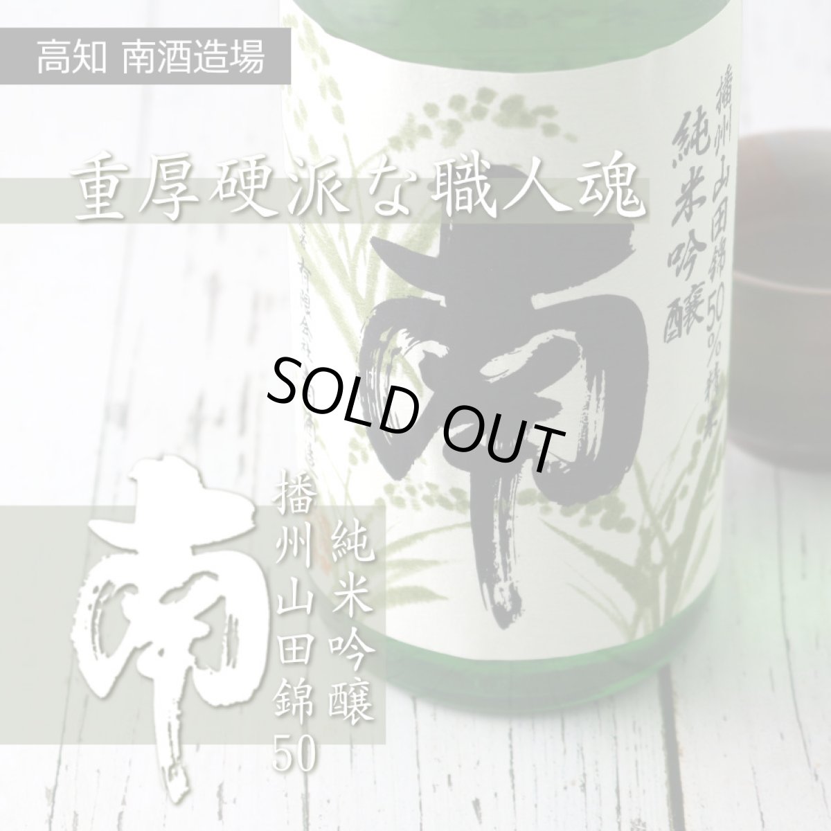 画像6: 南 純米吟醸 播州山田錦 720ml (6)