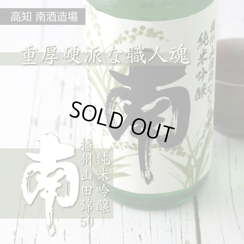 南 純米吟醸 播州山田錦 1800ml - 酒舗 井上屋