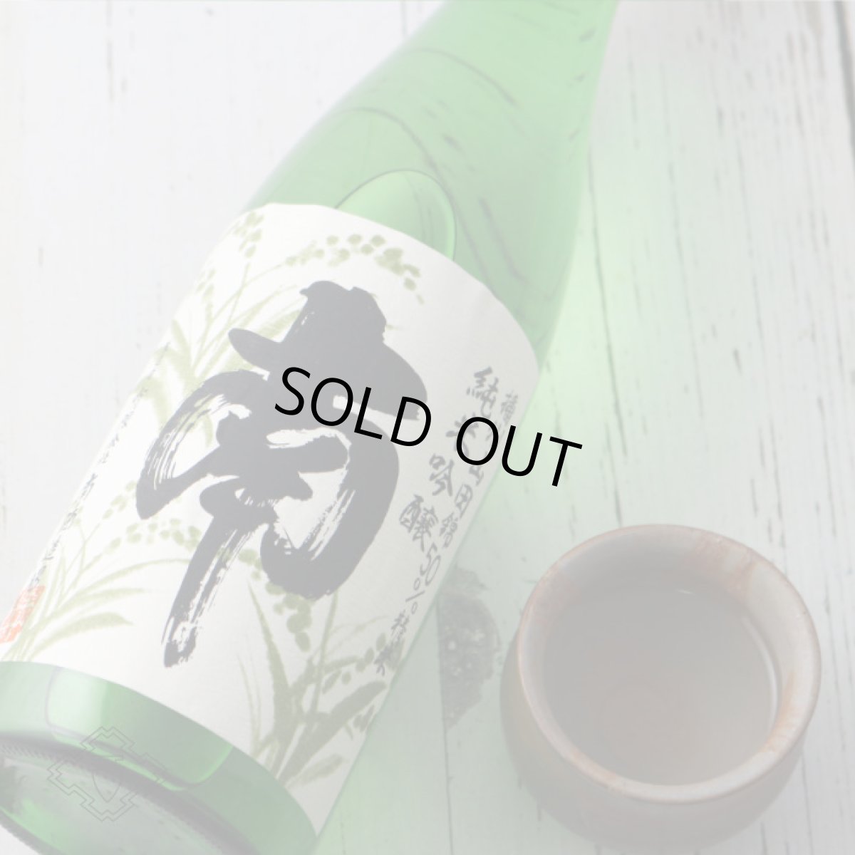 画像4: 南 純米吟醸 播州山田錦 720ml (4)