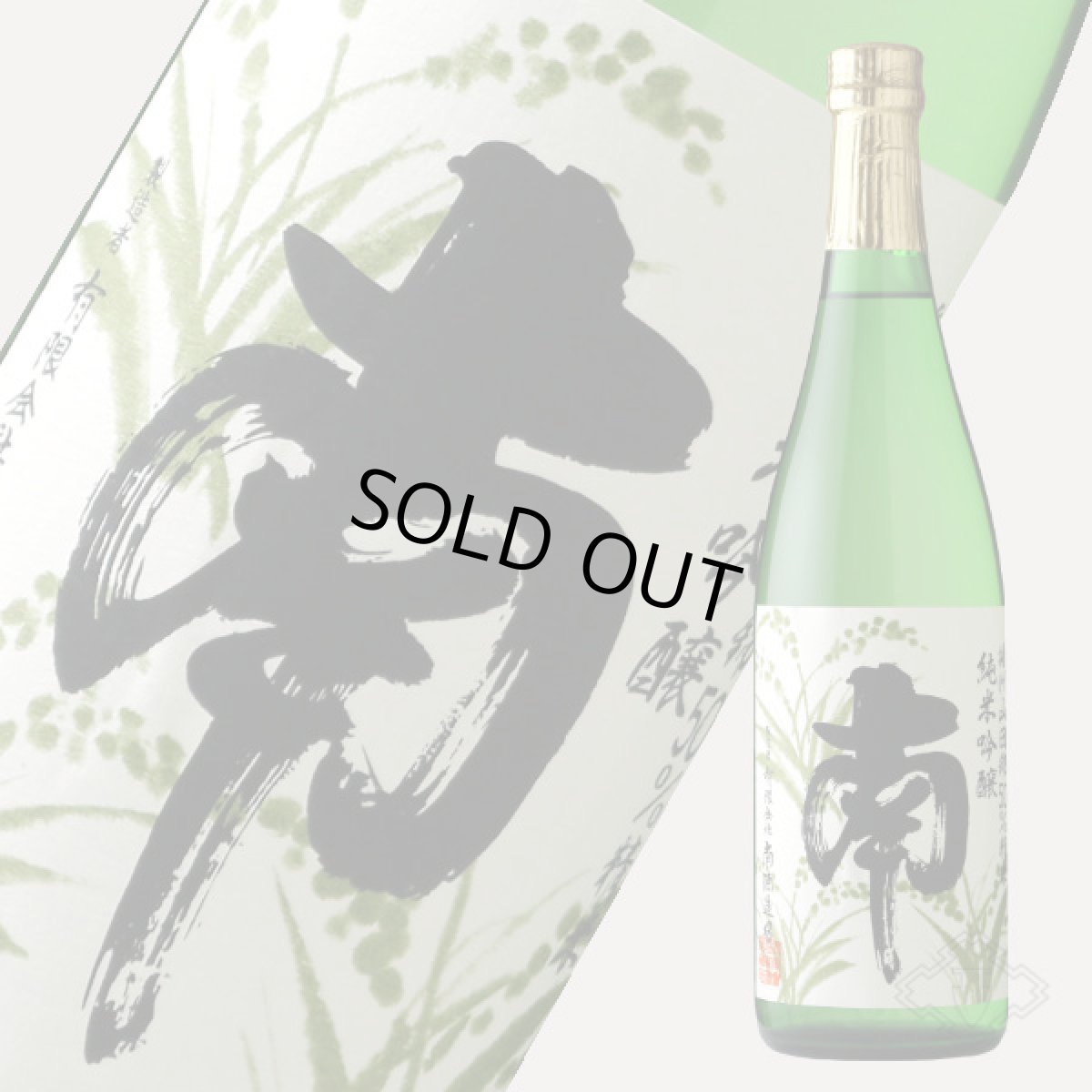 画像5: 南 純米吟醸 播州山田錦 720ml (5)