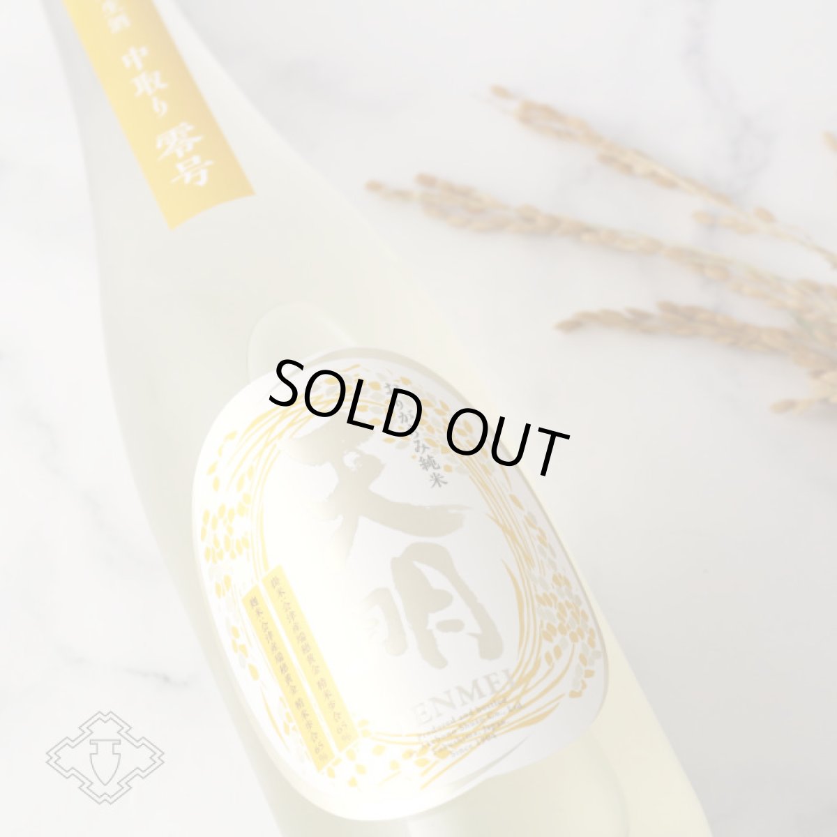 画像1: 天明 中取り零号 おりがらみ純米生 1800ml（日本酒 曙酒造 てんめい）（要冷蔵） (1)