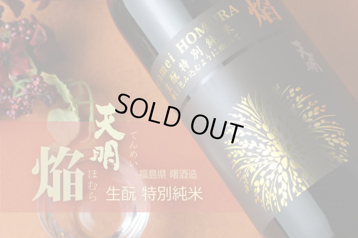 画像6: 天明 焔 生もと特別純米本生 1800ml（要冷蔵） (6)