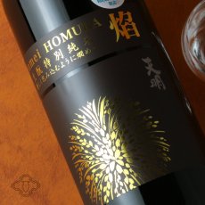 画像1: 天明 焔 生もと特別純米本生 720ml（要冷蔵） (1)