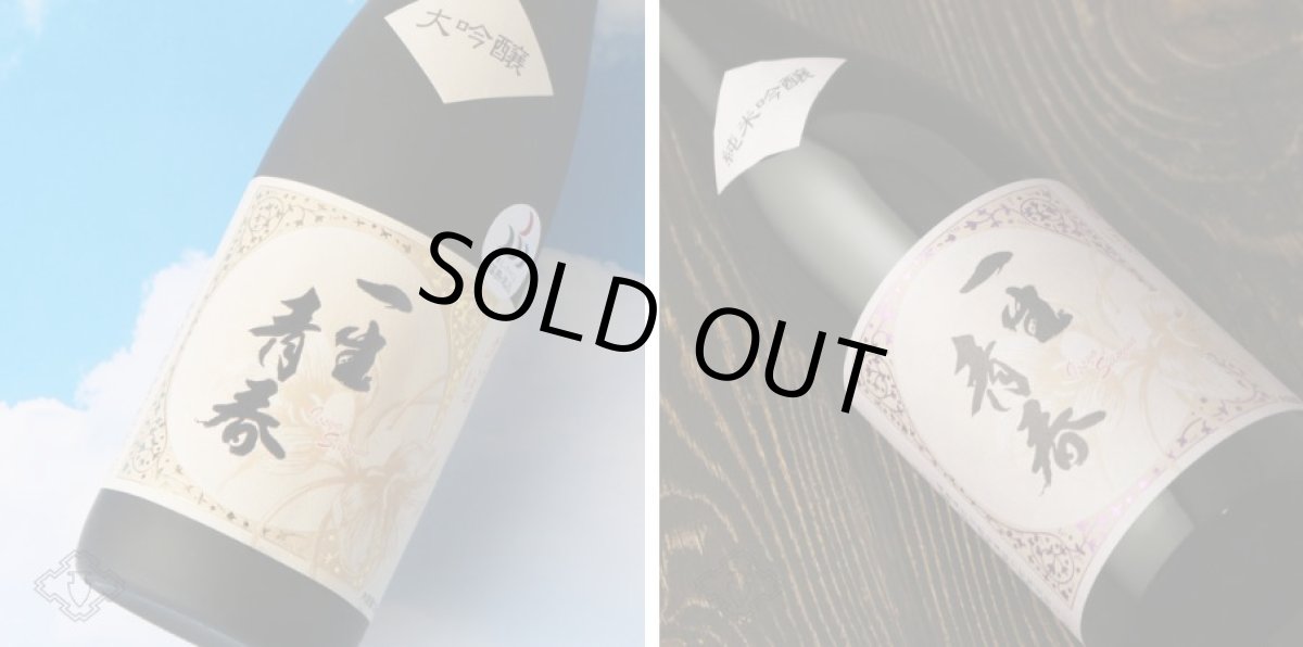 画像6: 一生青春セット  (日本酒 720ml2本 一生青春 大吟醸 純米吟醸 曙酒造) (6)