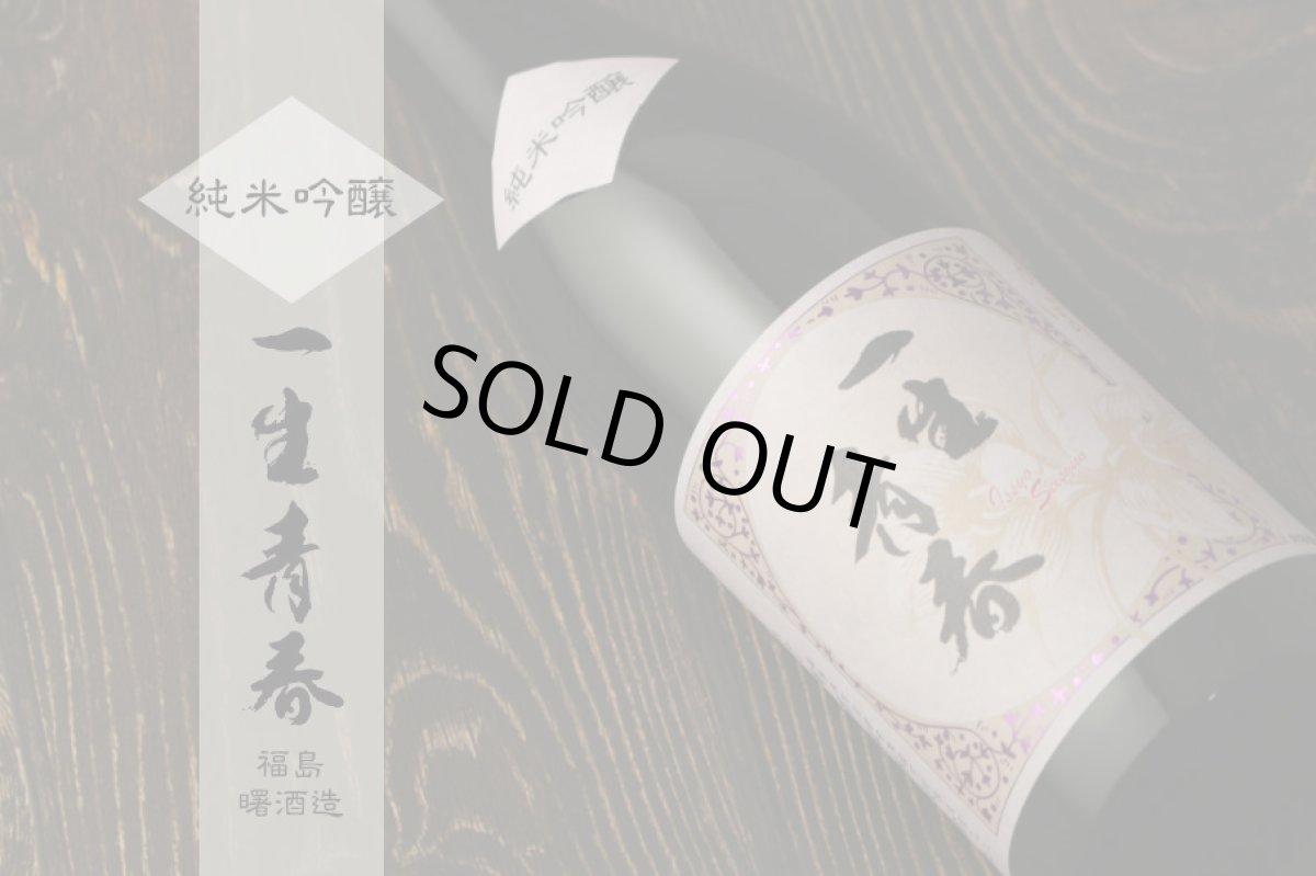 画像4: 一生青春 純米吟醸 720ml（日本酒 天明 曙酒造） (4)