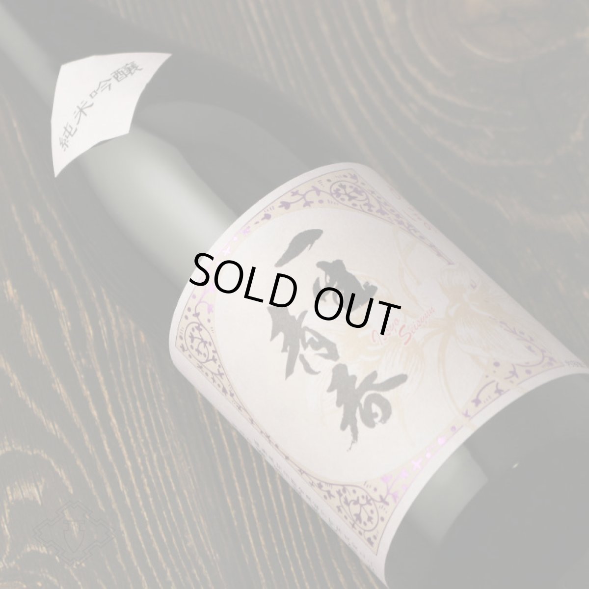 画像3: 一生青春 純米吟醸 720ml（日本酒 天明 曙酒造） (3)