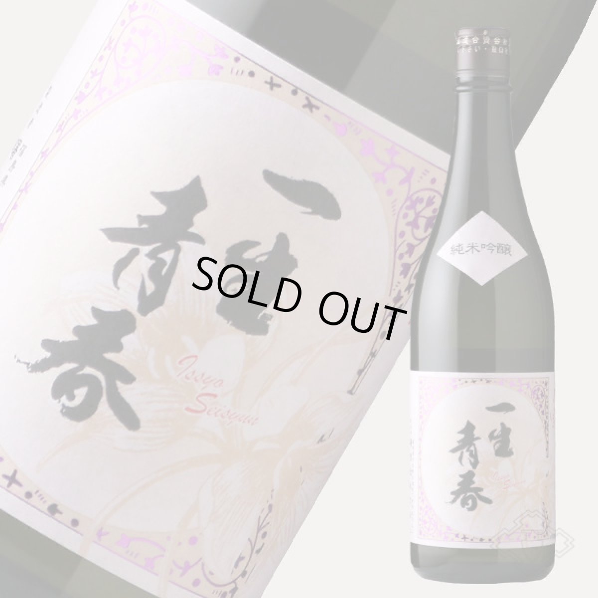 画像2: 一生青春 純米吟醸 720ml（日本酒 天明 曙酒造） (2)