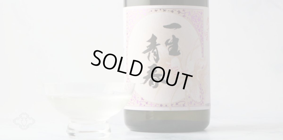 画像5: 一生青春 純米吟醸 720ml（日本酒 天明 曙酒造） (5)