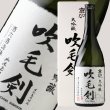 京ひな 大吟醸 吹毛剣