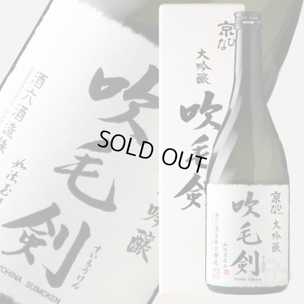 画像1: 京ひな 大吟醸 吹毛剣 720ml (1)