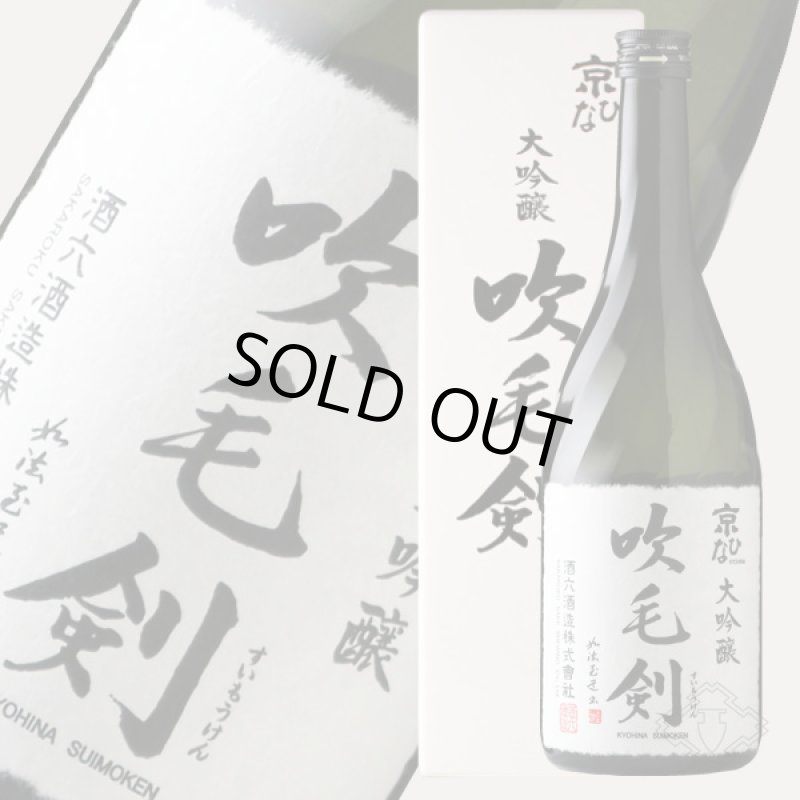 京ひな 大吟醸 吹毛剣